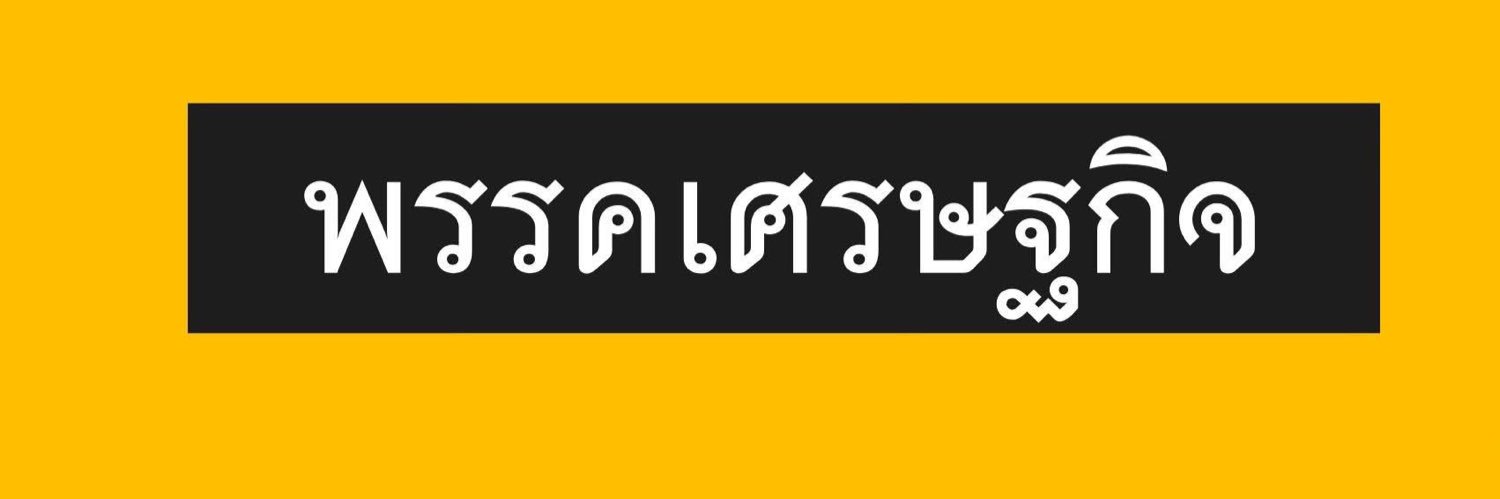 พรรคเศรษฐกิจ - Economic Party's banner