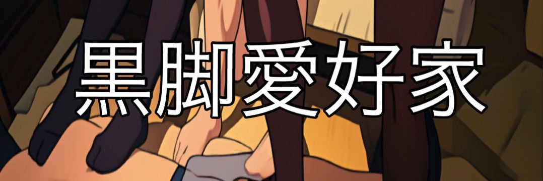 黒脚愛好家's banner