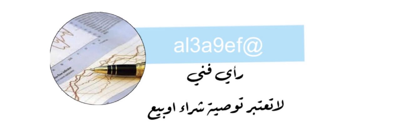 العاصف's banner