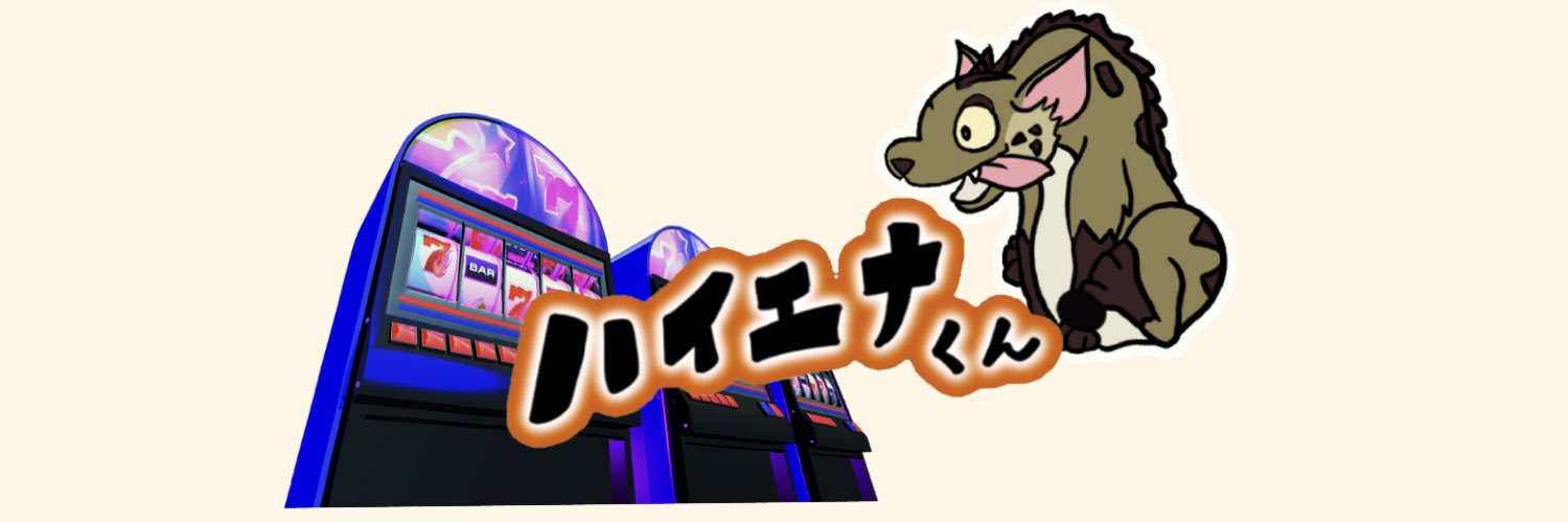 【パチスロ】ハイエナくん's banner