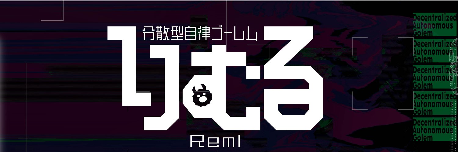 りむる🦇分散型自律ゴーレム's banner