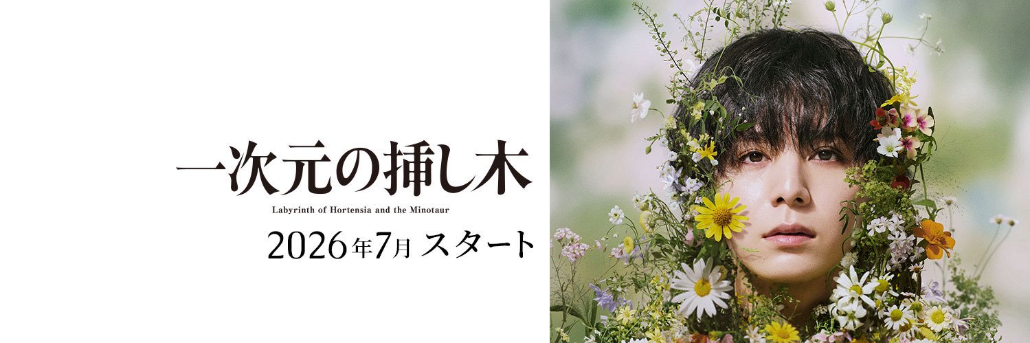 一次元の挿し木【公式】日テレ 7月期日ドラ's banner