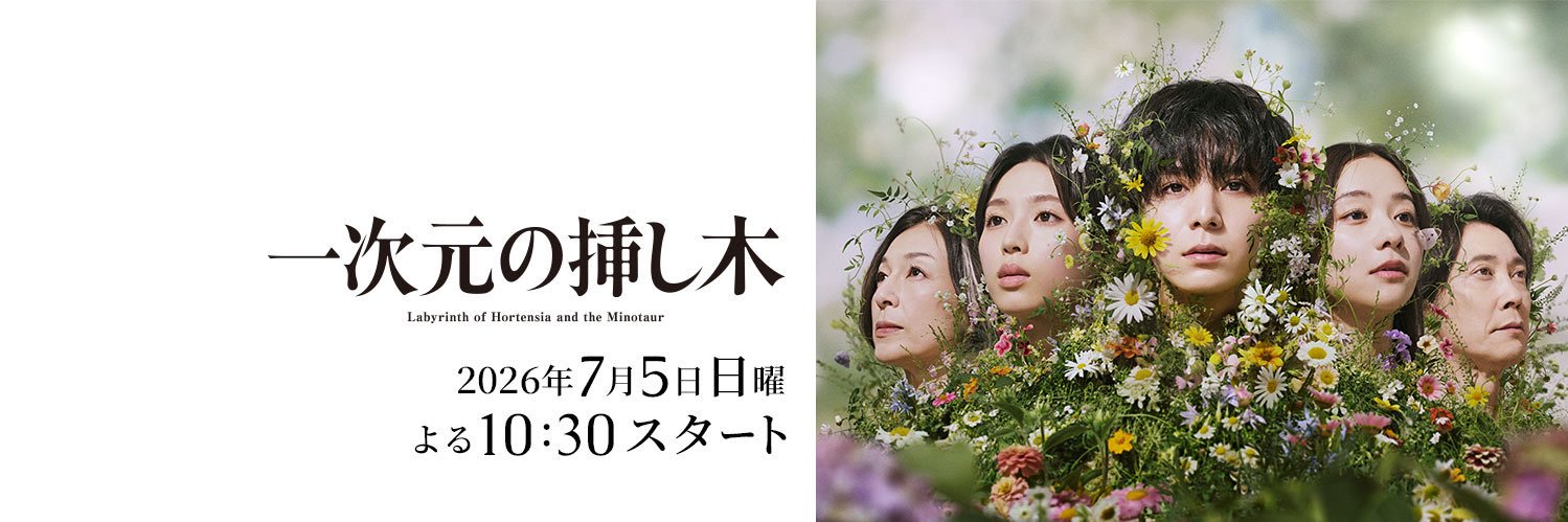 一次元の挿し木【公式】日テレ 7月期日ドラ's banner