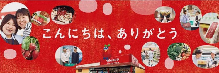 ベイシア 【公式】's banner