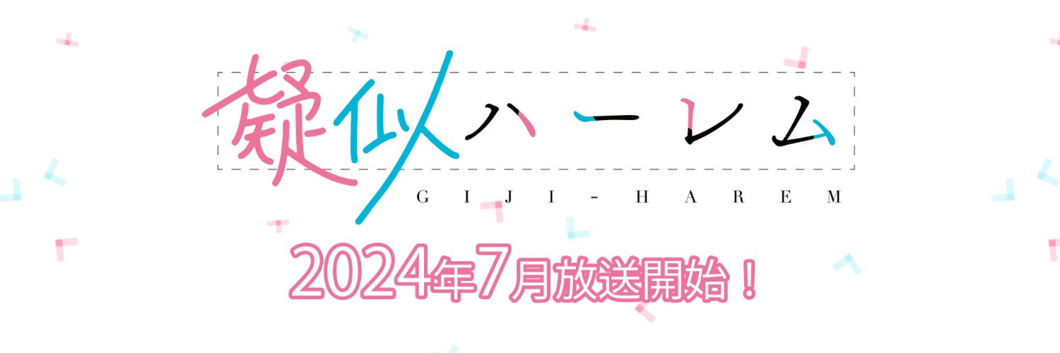 『疑似ハーレム』アニメ公式's banner