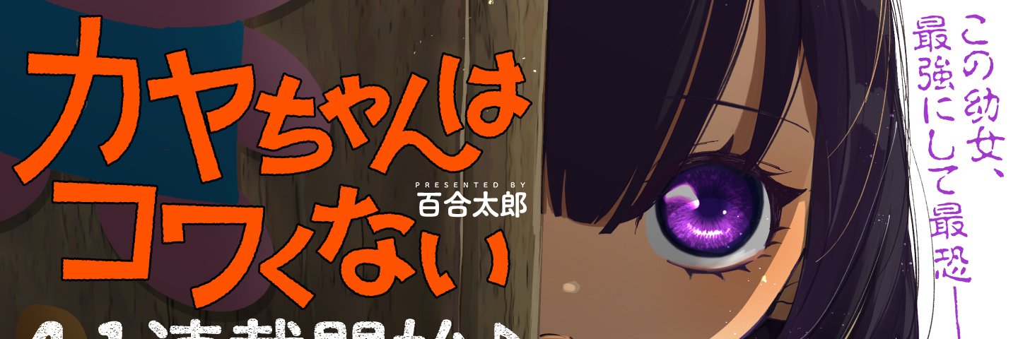 『カヤちゃんはコワくない』公式👻毎週(日)17:30-テレ東系列他にて放送中！'s banner