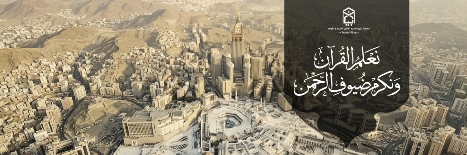 جمعية بيان لتعليم القران بمكة's banner