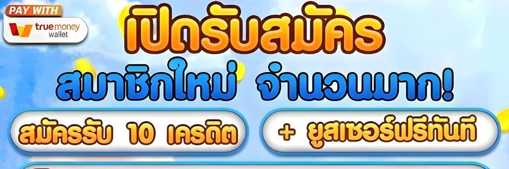 เครดิตฟรี ไม่ ต้องฝากได้ชัว 💯 %'s banner