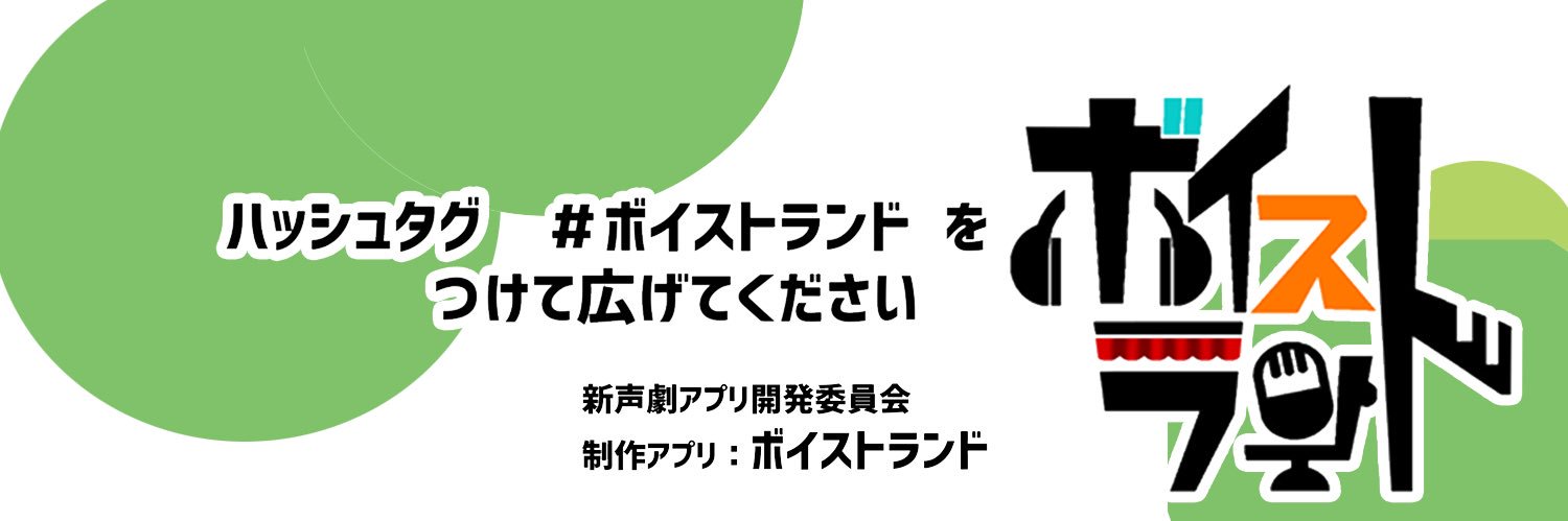 声劇特化アプリ『ボイストランド』選べるプラン✨'s banner