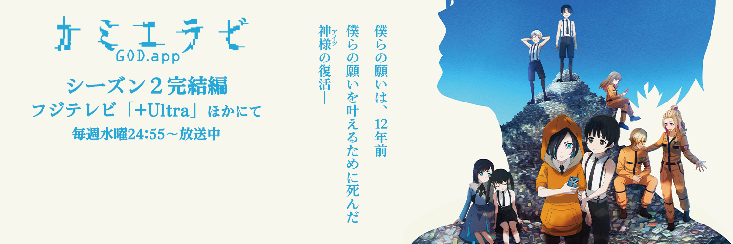 『カミエラビ GOD.app』OFFICIAL│シーズン１・２配信中's banner