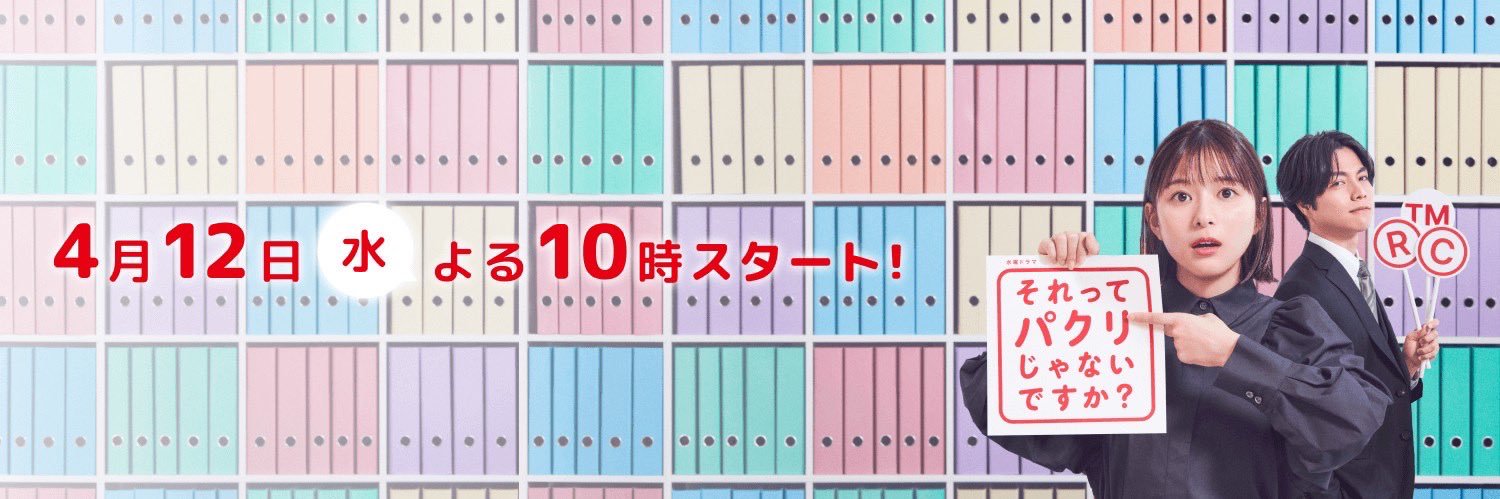 【公式】『それってパクリじゃないですか？』日テレ水10ドラマ's banner