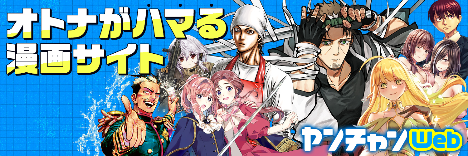 ヤンチャンWeb公式's banner