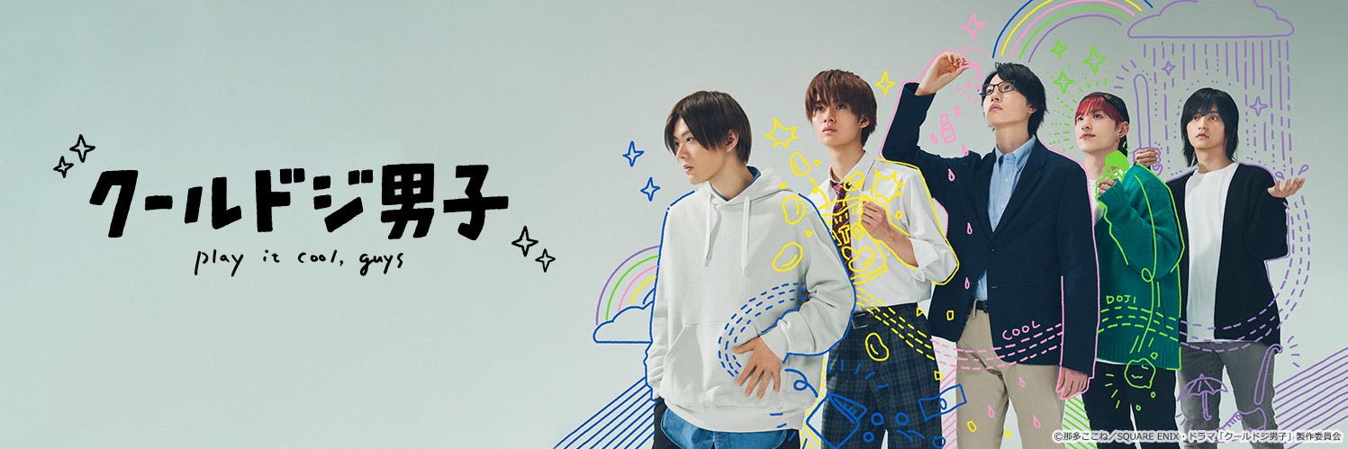 ドラマ「クールドジ男子」公式　11/22Blu-ray＆DVD発売✨🧸's banner