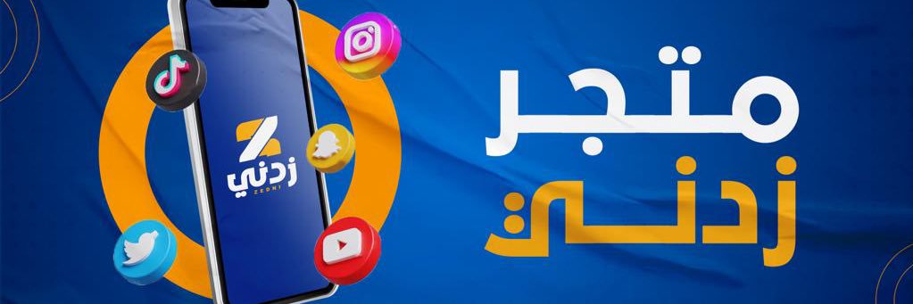 متجر {زدني }'s banner