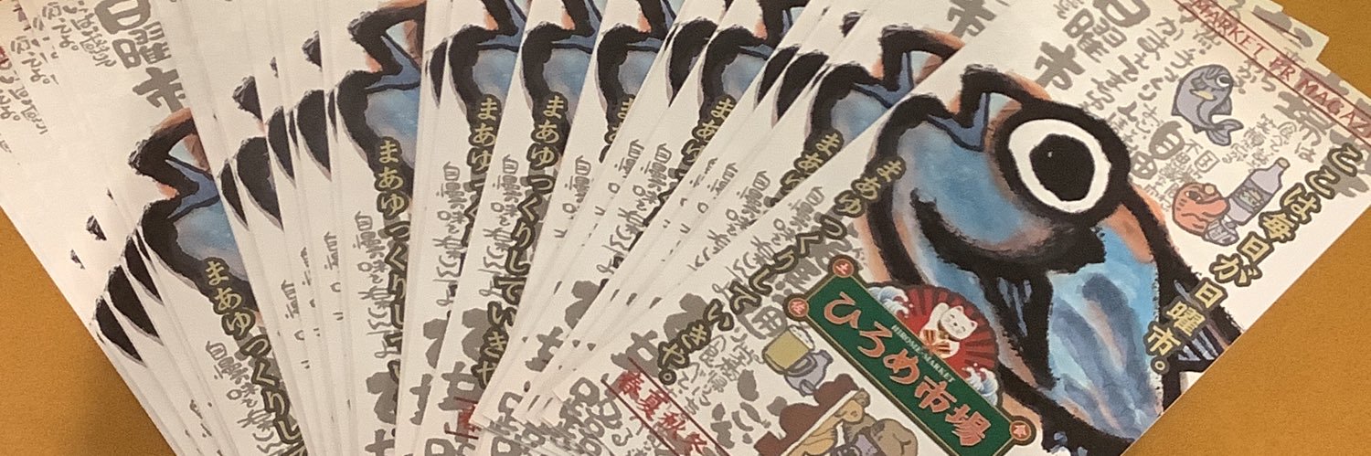 ひろめ市場【ฅ( ^ ω ^ ) ひろめ市場の猫です】's banner