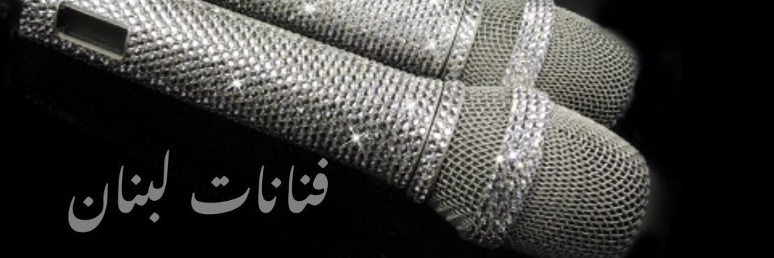 فنّانات لبنان's banner