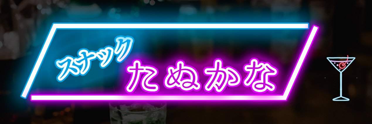スナックたぬかな【まとめ&切り抜き】's banner