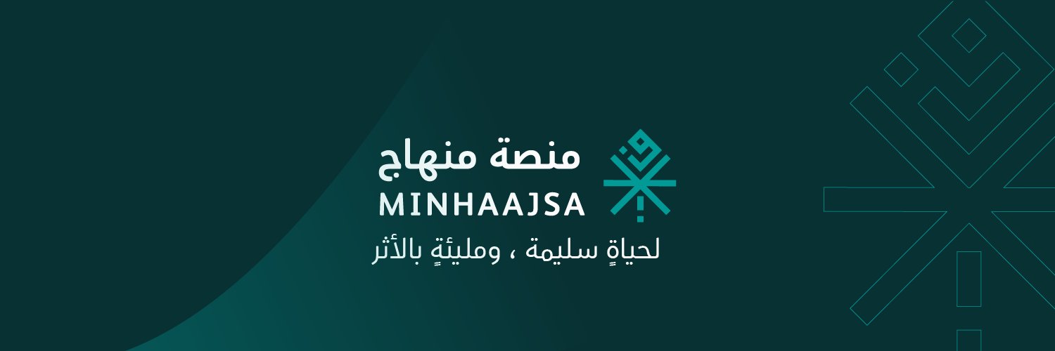 منصة منهاج 🇸🇦's banner