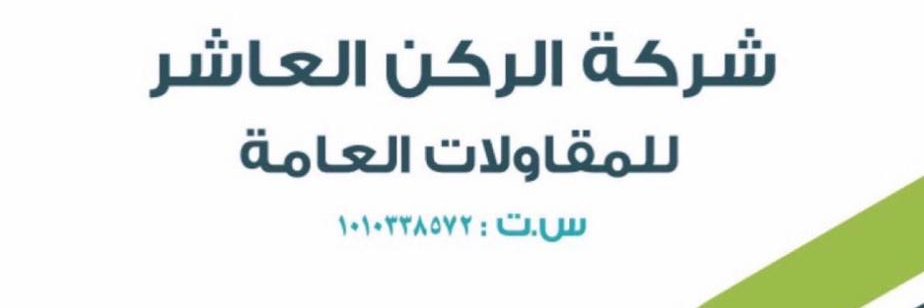 شركة الركن العاشر للمقاولات's banner