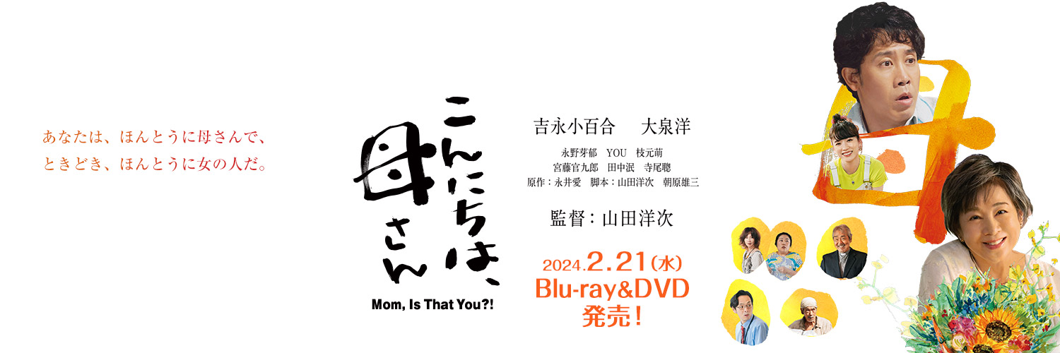 映画『こんにちは、母さん』2/21(水)Blu-ray&DVD発売's banner