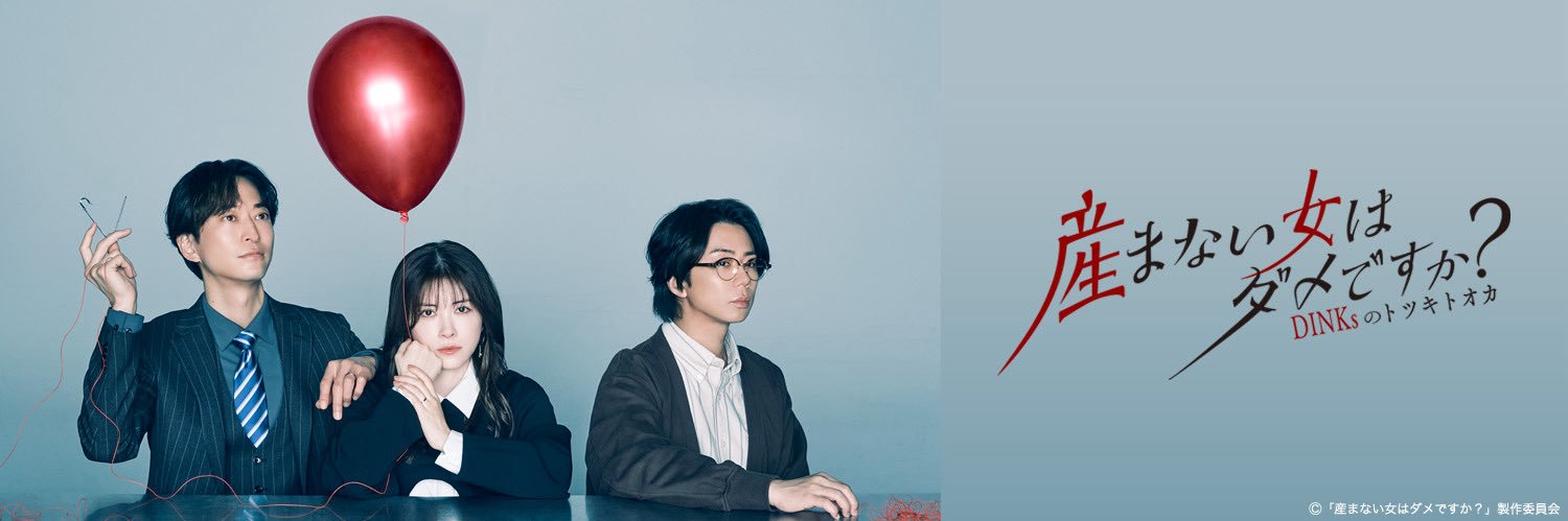 ドラマ「産まない女はダメですか？ DINKsのトツキトオカ」【テレ東公式】's banner
