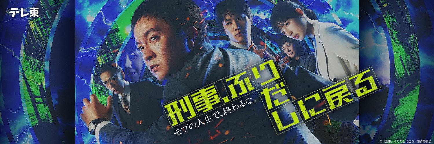 『刑事、ふりだしに戻る』毎週金曜夜9時放送🚓's banner