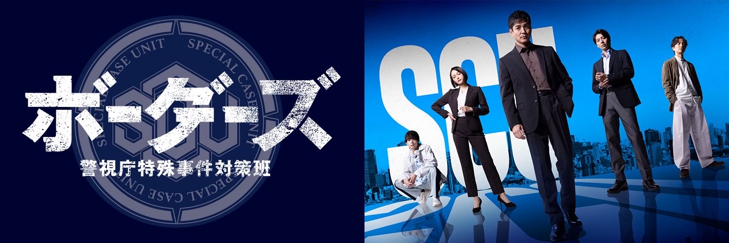 ドラマ9『ボーダーズ　警視庁特殊事件対策班』【テレ東公式】's banner