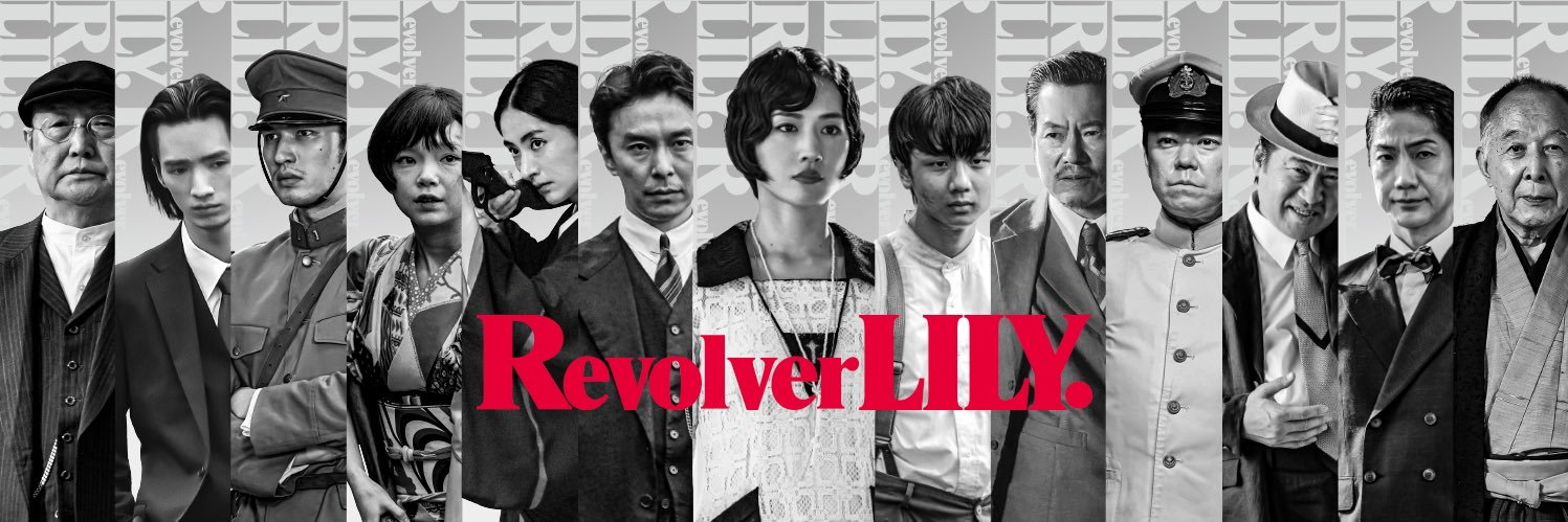 映画『リボルバー・リリー』's banner