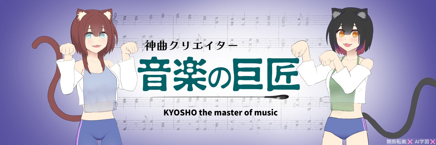 音楽の巨匠 / KYOSHO's banner