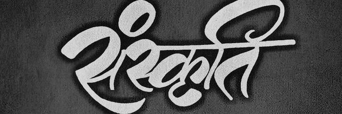 संस्कृति's banner