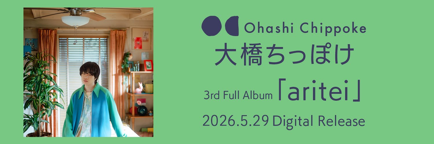 大橋ちっぽけ's banner