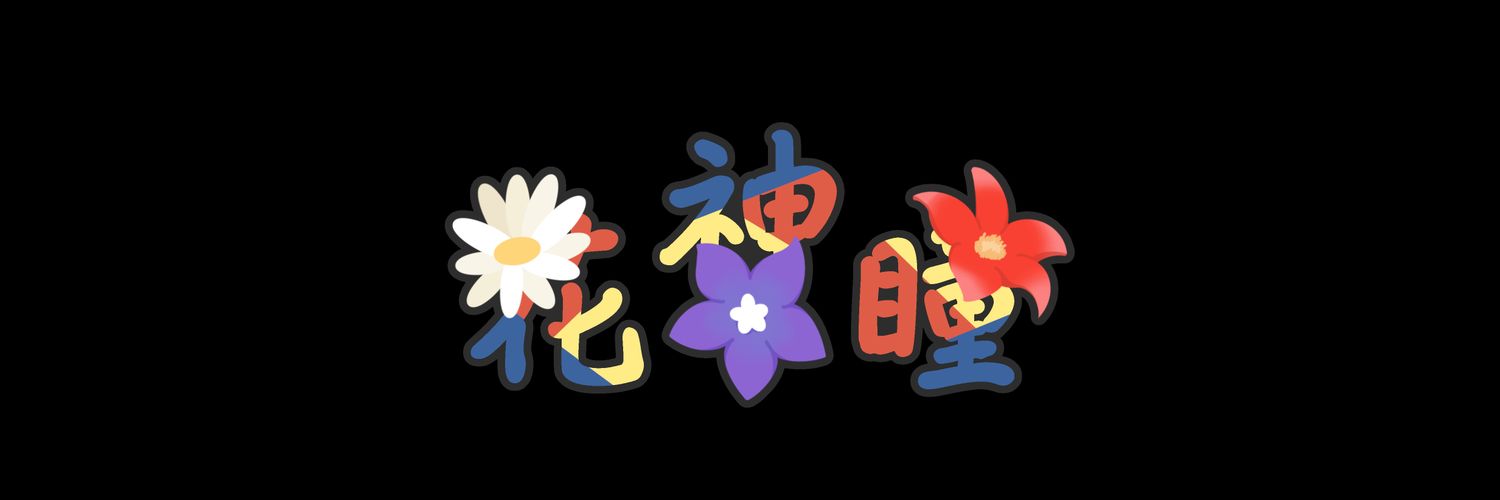 花's banner