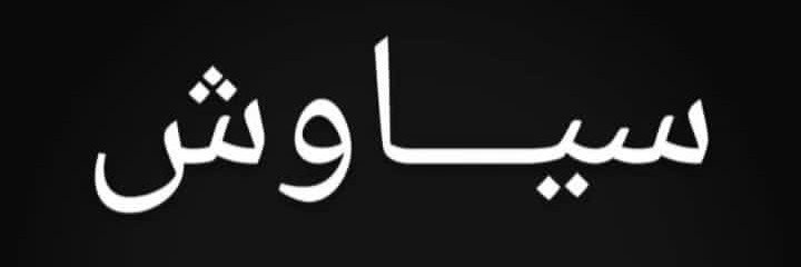 منم لیلا مادر سیاوش نامدار ایران's banner