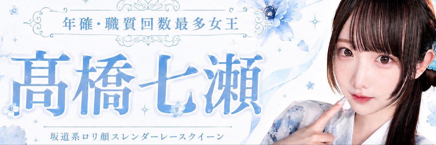 髙橋 七瀬（高橋七瀬）@11/1 Yフェスキャンギャル知多半島's banner