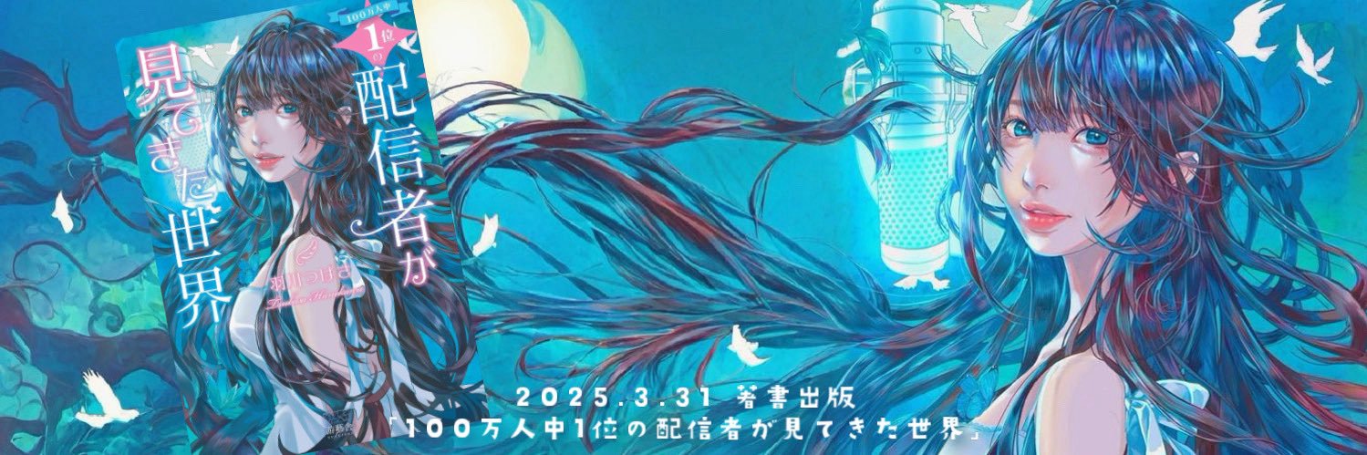 羽川つばさ🕊's banner