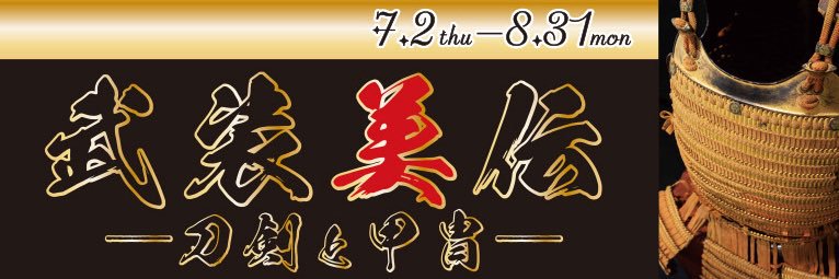 致道博物館's banner