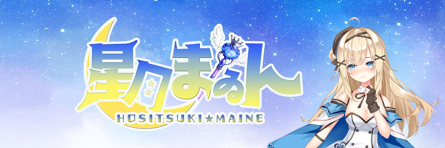 星月まゐん🌠🌙個人勢Vtuber's banner