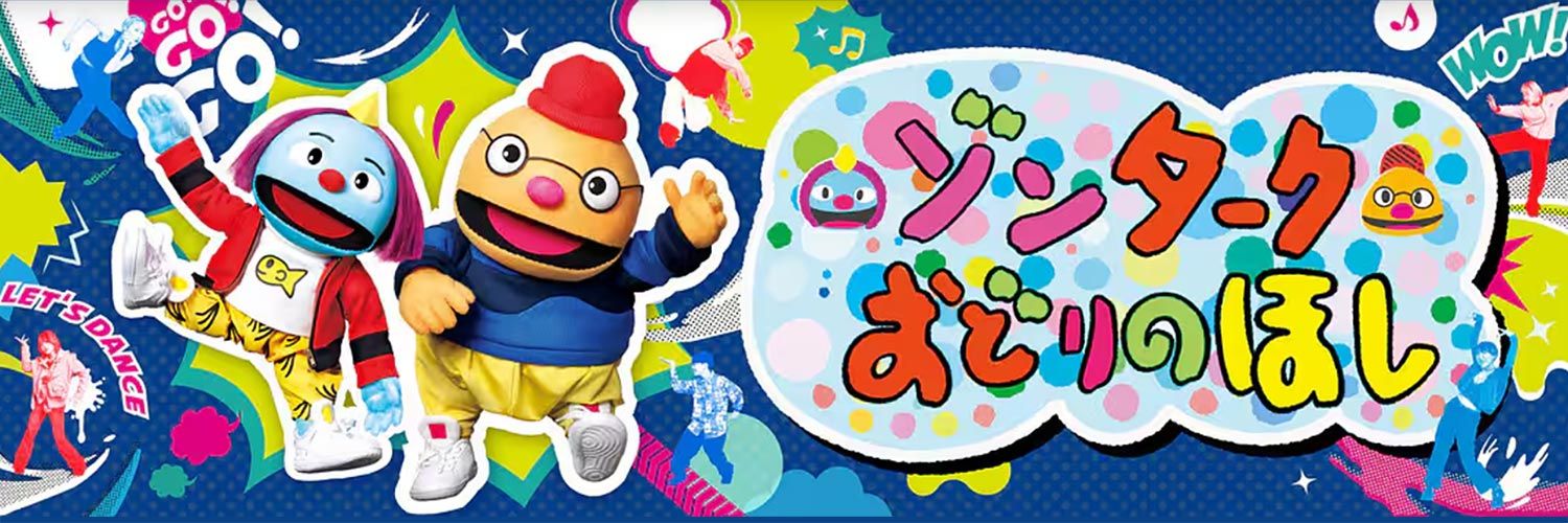 ゾンターク～おどりのほし～'s banner