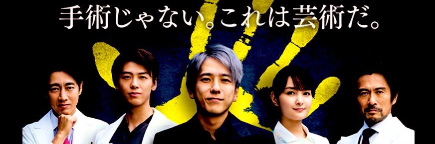 山岸俊介新小岩心臓外科医's banner