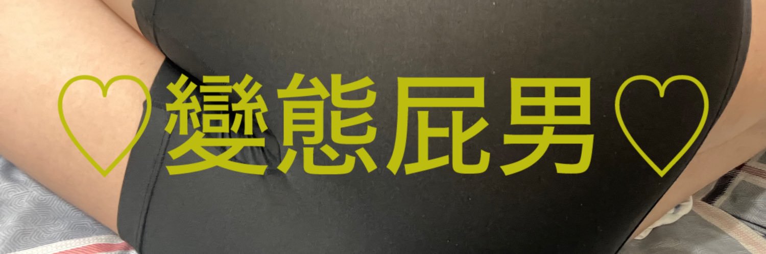 鼠尾艸🔞變態屁男🍑💨💩's banner