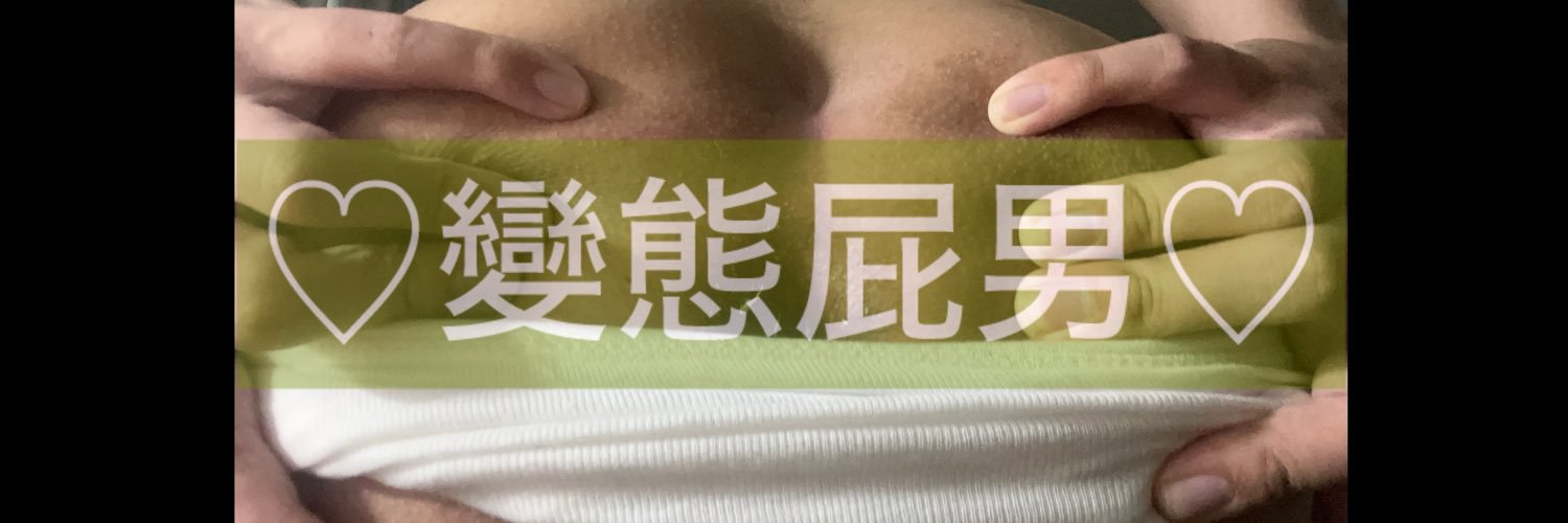 鼠尾艸🔞變態屁男🍑💨💩's banner