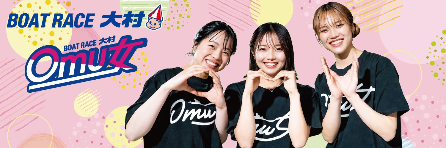 【公式】ボートレース大村's banner