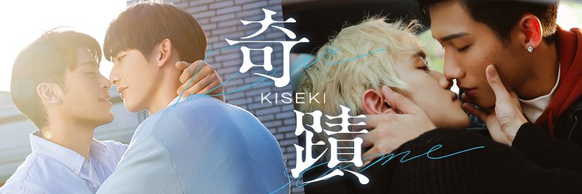 《奇蹟》Official's banner