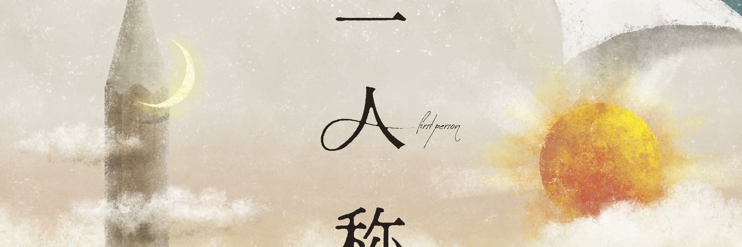 雨霽る@一人称 千葉9/15's banner