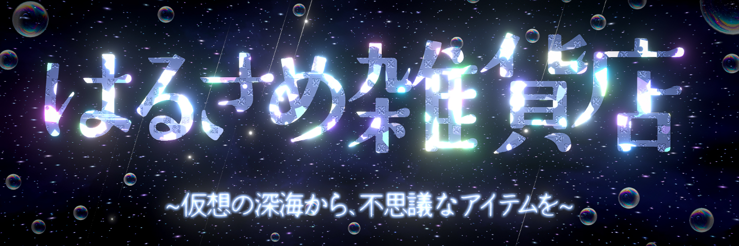 haru-same.obj@はるさめ雑貨店's banner