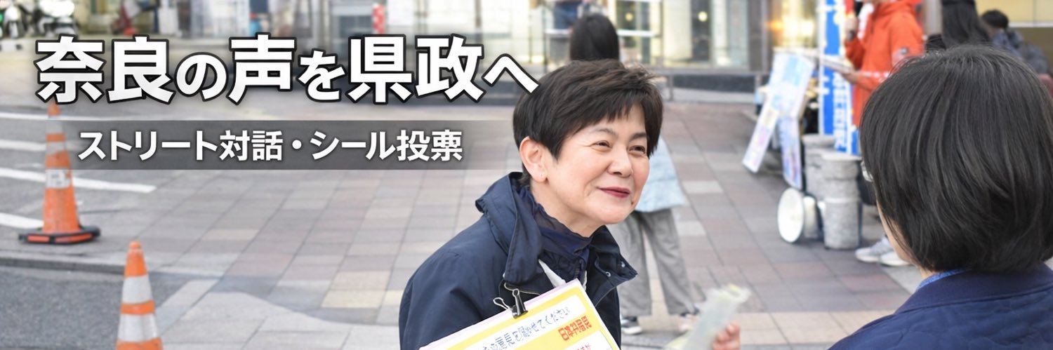 奈良の声｜山村さちほ応援 勝手連's banner