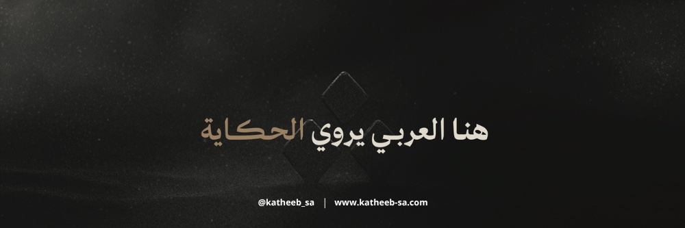 كثيب | KATHEEB's banner