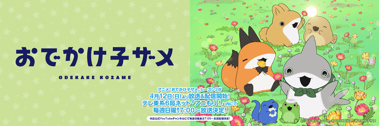 アニメ『おでかけ子ザメ』公式's banner