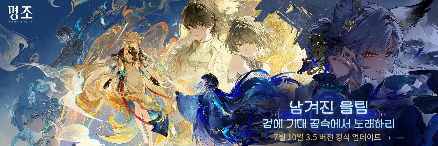 명조:워더링 웨이브's banner