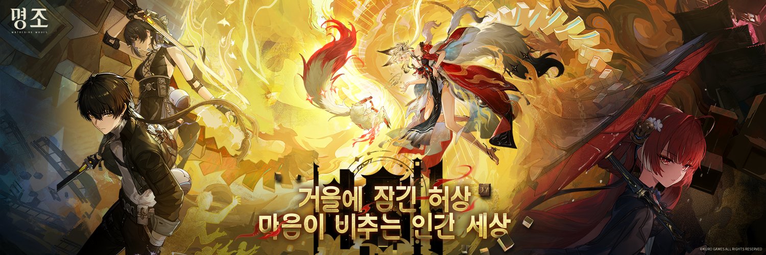 명조:워더링 웨이브's banner